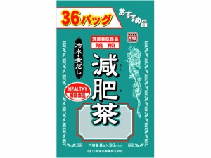 山本漢方/お徳用 減肥茶 8g×36包 山本漢方製薬