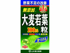 山本漢方/大麦若葉 青汁粒100% 280粒 山本漢方製薬