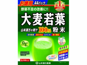 山本漢方/大麦若葉粉末100% 3g×44包 山本漢方製薬