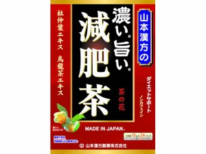 山本漢方/濃い旨い 減肥茶 10g×24包 山本漢方製薬