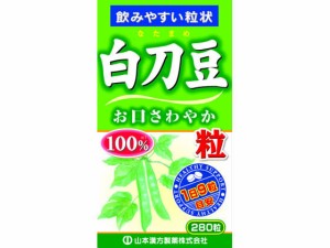 山本漢方/白刀豆粒100% 280粒 山本漢方製薬