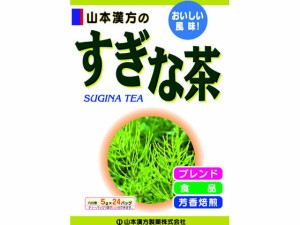 すぎな茶 5g×24包 山本漢方製薬