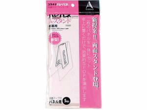 ハレパネ A-スタンド B3~A4用×5枚 プラチナ ASR-1200A