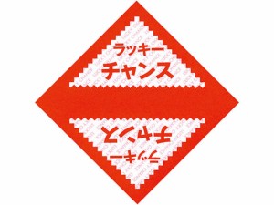 三角くじ ラッキーチャンス 1000枚 タカ印 5-411