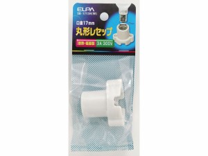 丸型レセプタクル E17口金 ホワイト 朝日電器 SB-1713H(W)