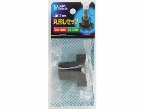 丸型レセプタクル E17口金 ブラック 朝日電器 SB-1713H(BK)