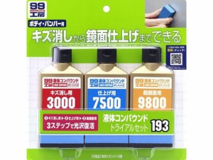 エキタイコンパウンドトライアルセット 80mL ソフト99 09193