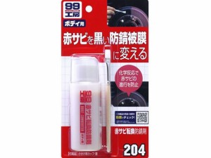 99工房赤サビ転換防錆剤 70mL ソフト99 09204