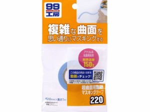 超曲面用耐熱マスキングテープ 10mm×7m ソフト99 09220