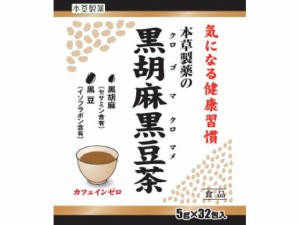 黒胡麻 黒豆茶 5g×32包 本草製薬