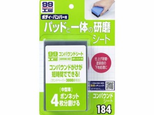 99工房 コンパウンドシート ソフト99 09184