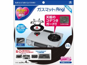 ガスマット Ring! NEW 4枚入 東洋アルミ