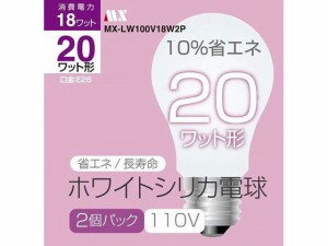 シリカ電球 PS55型 20W 2個入 マクサー電機 MX-LW100V18W2P