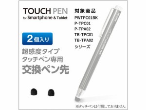 タッチペン交換用ペン先 超感度タイプ エレコム P-TIPC01