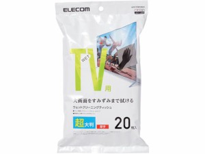 テレビ用ウェットクリーニングティッシュ L 20枚 エレコム AVD-TVWC20LN