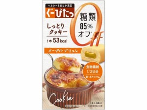 ぐーぴたっ しっとりクッキー メイプルブリュレ 3本 ナリス化粧品