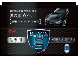 ブラックス・タイプS 黒専用 高耐久キズ消しWAX リンレイ 206418