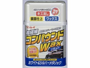 コンパウンドWAXリキッド ホワイト&シルバーメタリック リンレイ 324112