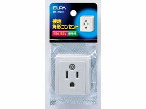 接地角型コンセント 定格125V15A 朝日電器 ME-2726H