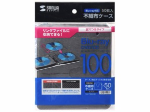 ブルーレイディスク対応不織布ケースリンク穴付ブラック 50枚 サンワサプライ FCD-FRBD50BK