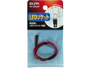 LEDソケット 抵抗無し 朝日電器 HK-LEDLSH