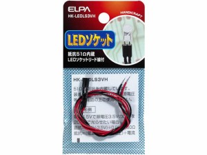 LEDソケット 3V用(抵抗51オメガ) 朝日電器 HK-LEDLS3VH