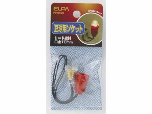 豆球用ソケット E10口金 朝日電器 PP-01NH