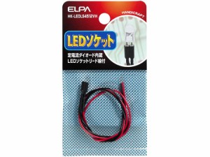 LEDソケット 4.5-12V対応 朝日電器 HK-LEDLS4512VH