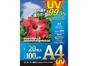 ラミネートフィルム UV A4 20P アスカ F4001