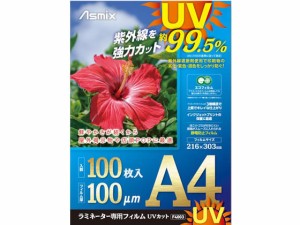 ラミネートフィルム UV A4 100P アスカ F4003