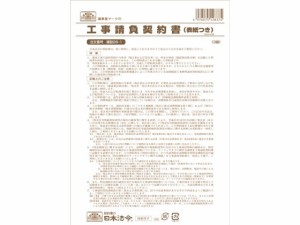 工事請負契約書(表紙付) B5 3部 日本法令 建設26-1