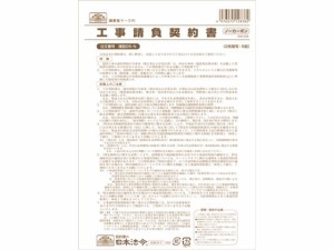 工事請負契約書 B4 5組 日本法令 建設26-N