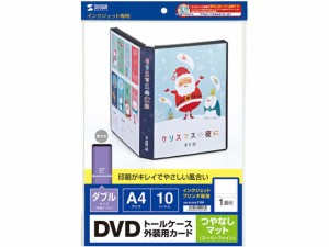 ダブルサイズDVDトールケース用カード A4 つやなしマット サンワサプライ JP-DVD11N