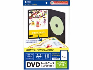 インクジェットDVDトールケースインデックスカード A4 10枚 サンワサプライ JP-DVD7N