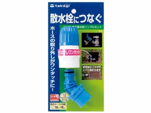 地下散水栓ニップルセット タカギ（水関連品） G075