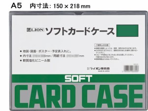 ソフトカードケース A5判 ライオン事務器 26331