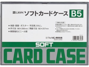 ソフトカードケース B5判 ライオン事務器 26323