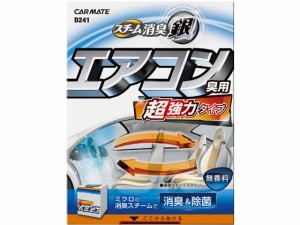 超強力スチーム消臭 銀 エアコン臭用 カーメイト D241