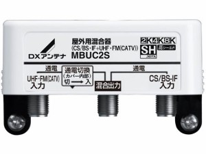 屋外 混合器 CS/BS-IF+UHF・FM(CATV) ＤＸアンテナ MBUC2S(B)