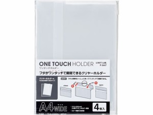 ワンタッチホルダー A4ワイド 乳白 4枚入 リヒトラブ F3447-1