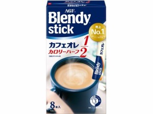 ブレンディ スティック カフェオレ カロリーハーフ 8本 味の素ＡＧＦ