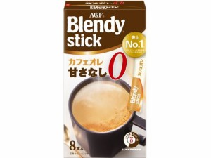 ブレンディ スティック カフェオレ 甘さなし 8本 味の素ＡＧＦ