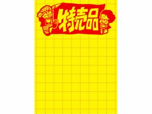 黄ポスター 大 特売品 100枚 タカ印 11-1787