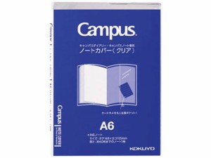 キャンパス ノートカバー A6 クリア コクヨ ニ-CSC-A6