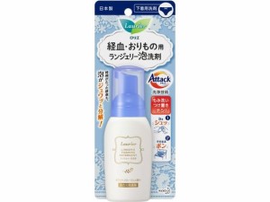 ロリエ ランジェリー泡洗剤 80mL KAO