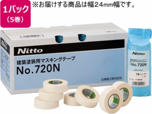 マスキングテープ 建築塗装用 幅24mm 5巻 日東電工 NO.720N