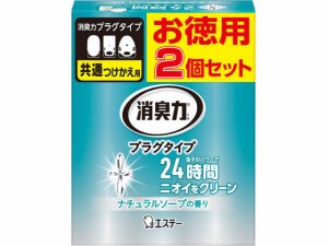 消臭力プラグタイプ つけかえ 2個セット ナチュラルソープ エステー