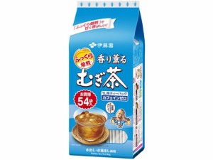 香り薫る むぎ茶 ティーバッグ 54バッグ 伊藤園