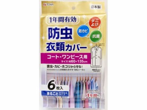 1年間有効 防虫衣類カバー コートワンピース用 6枚 東和産業