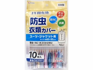 1年間有効 防虫衣類カバー スーツジャケット用 10枚 東和産業